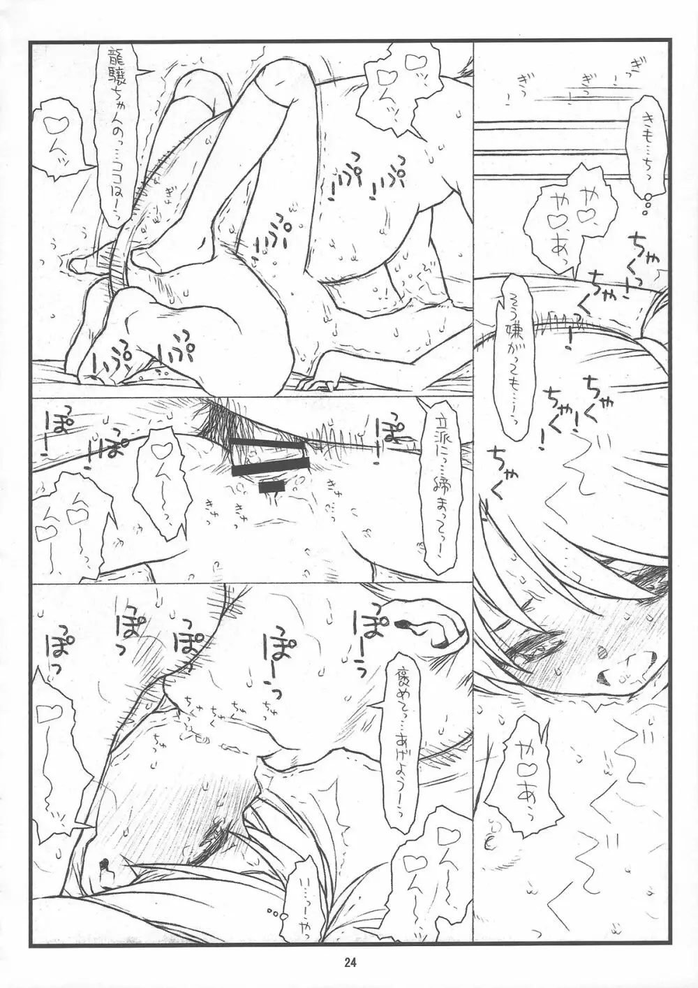 龍驤ちゃんあぶないよ! ryujohchan abunaiyo! Page.24