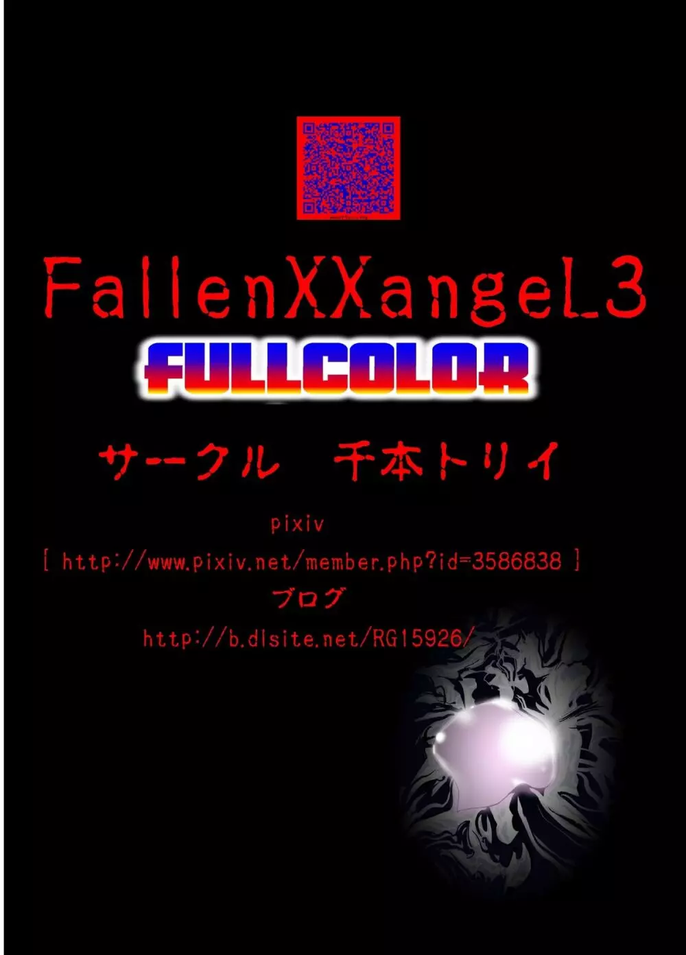 FallenXXangeL3 淫渦の亜衣 上巻 Page.36