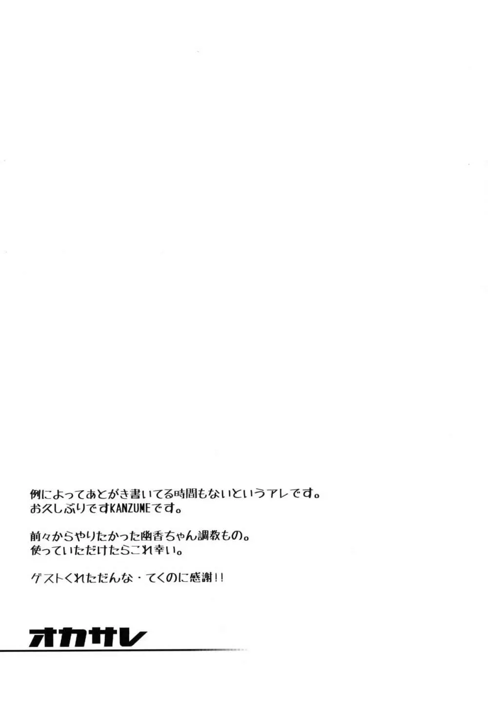 (C84 [雪陽炎 (KANZUME)] オカサレ (東方Project) Page.25