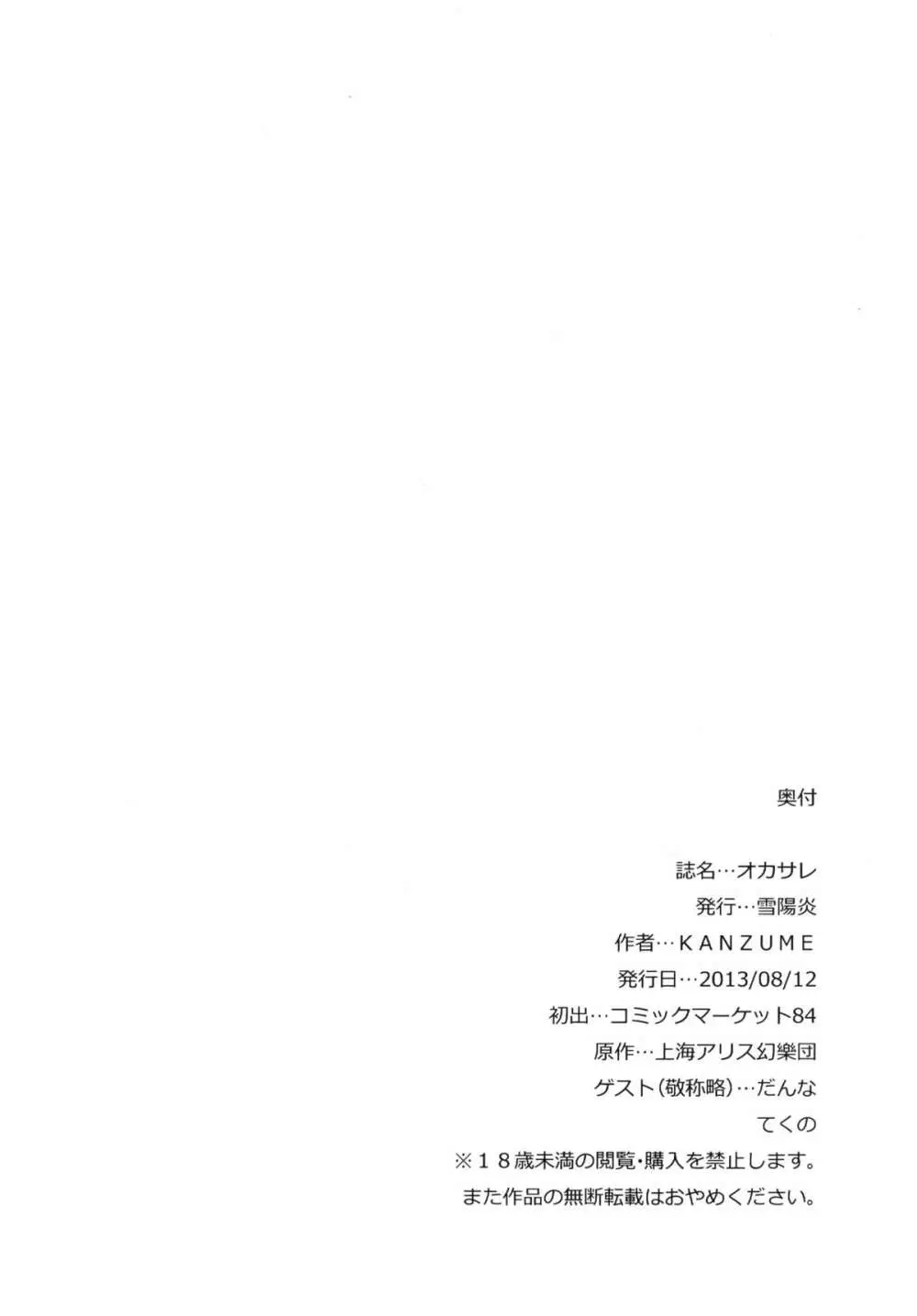 (C84 [雪陽炎 (KANZUME)] オカサレ (東方Project) Page.26