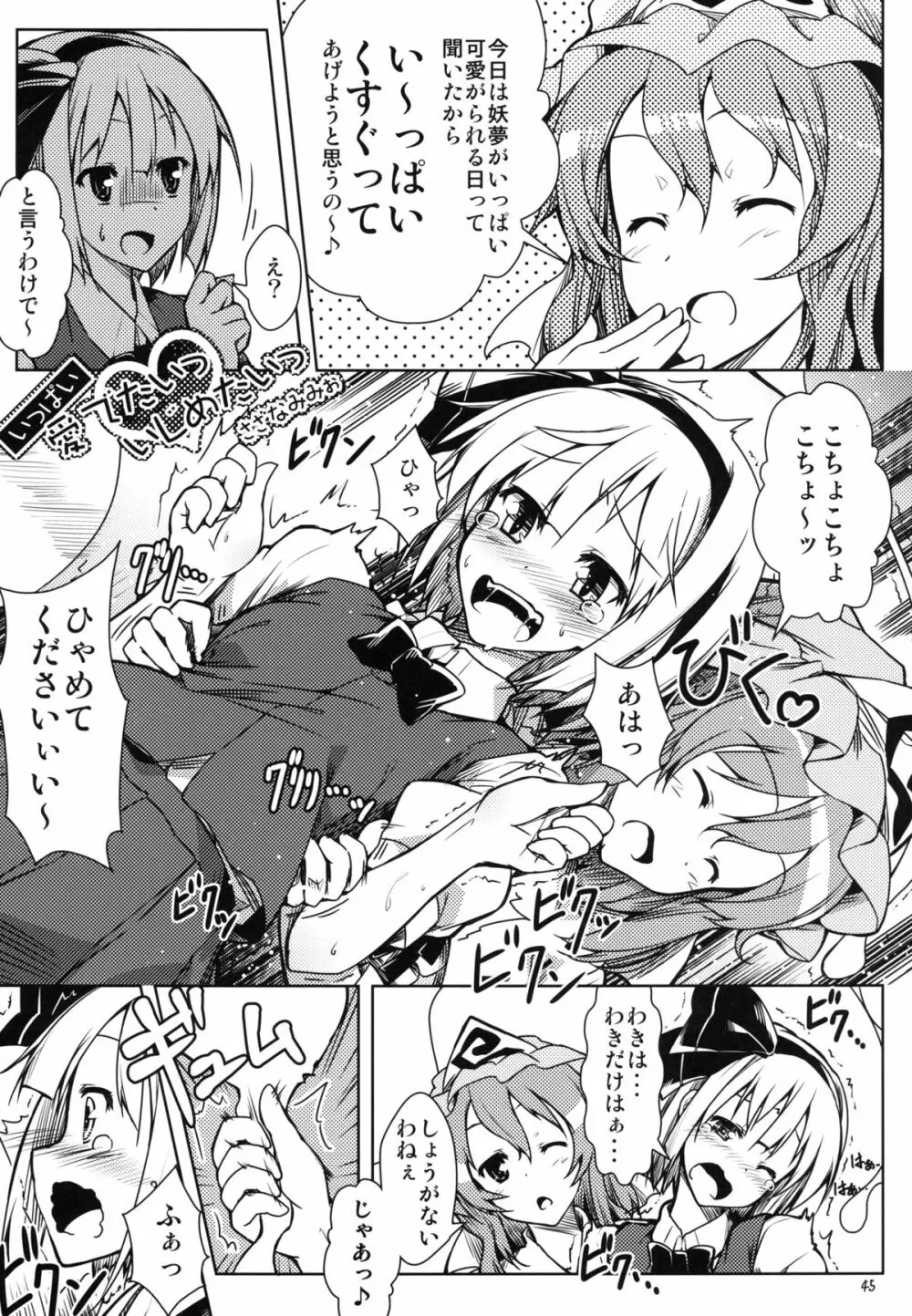 妖夢が普段ありえないほど可愛がられる本 2 Page.45