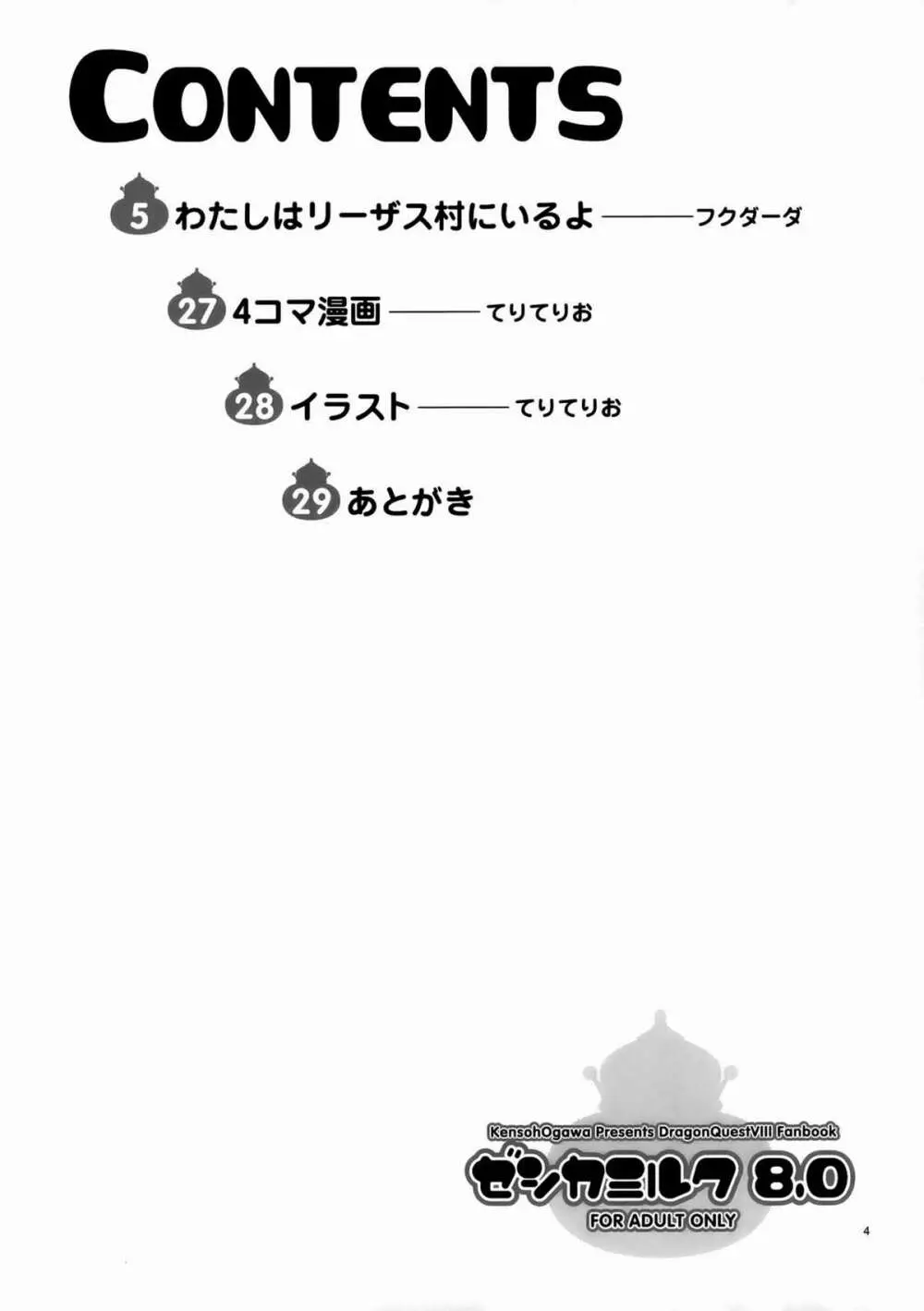 ゼシカミルク8.0 Page.3