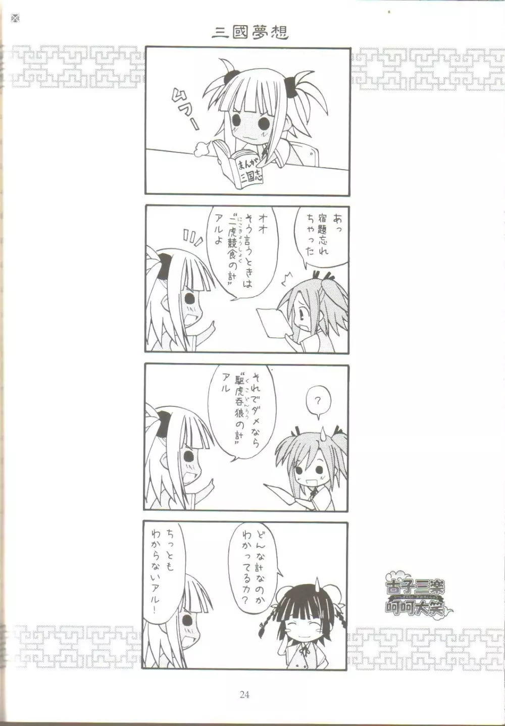 古子三楽 呵呵大笑 Page.22