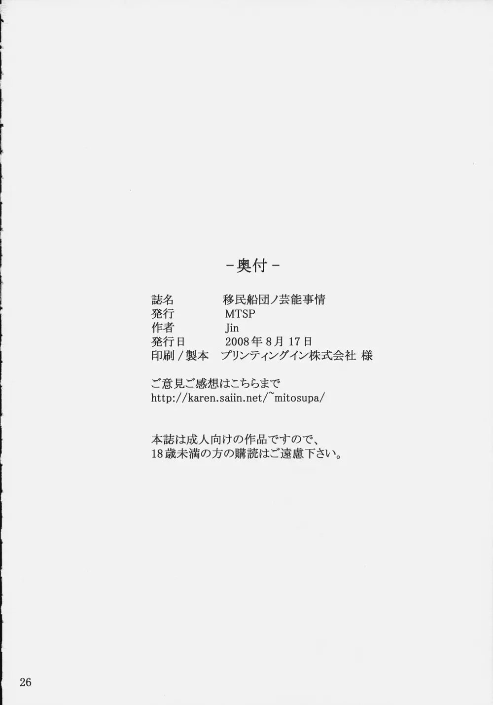 移民船団ノ芸能事情 Page.25