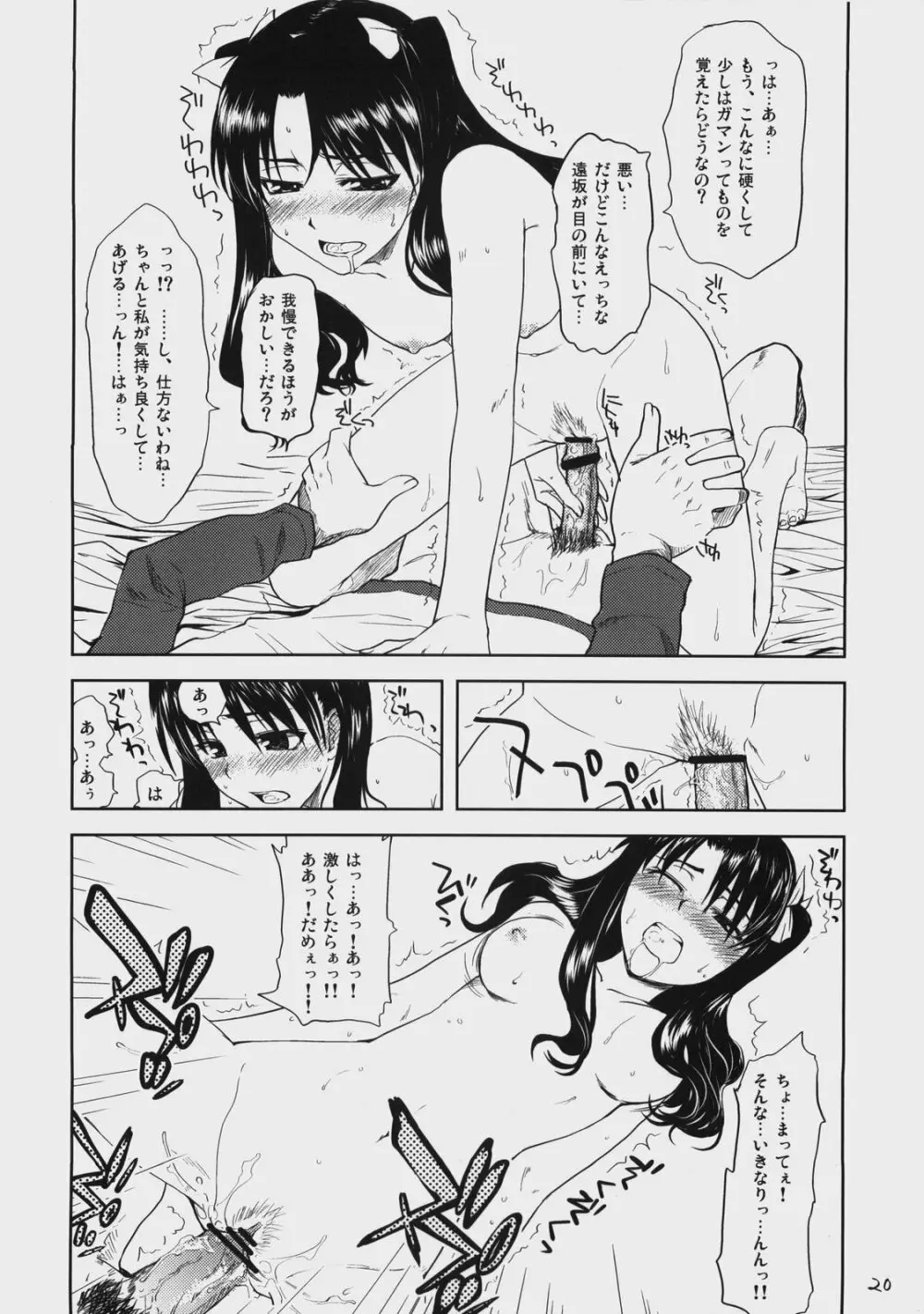 Dead Lock Princess ～遠坂凛の分裂～ Page.19