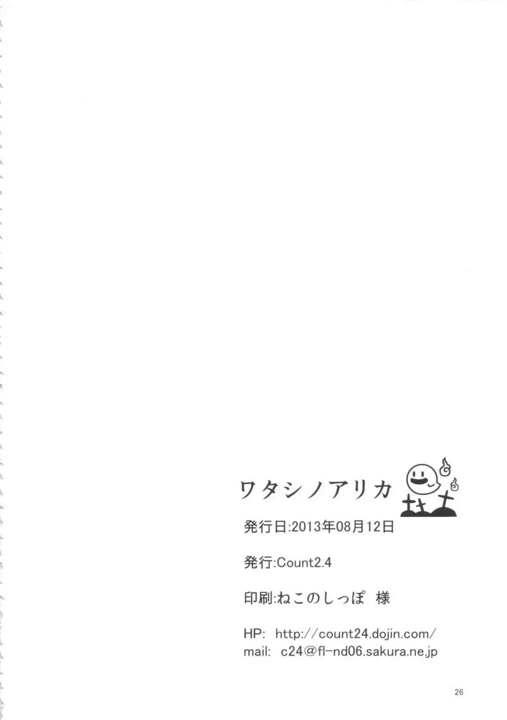ワタシノアリカ Page.25