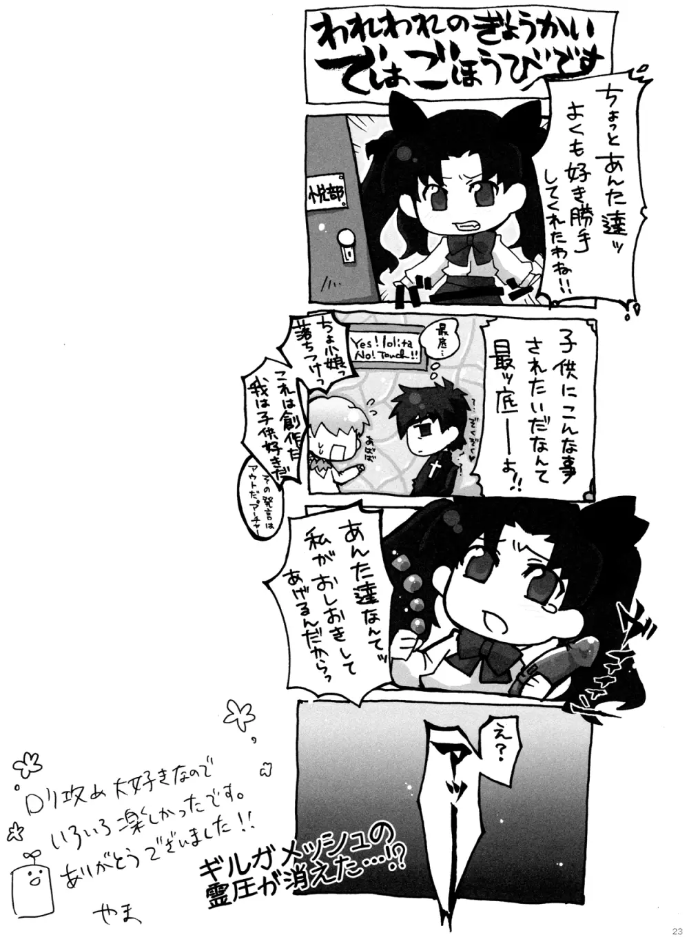 我の考えたロリ攻めは愉悦すぎる!! Page.22