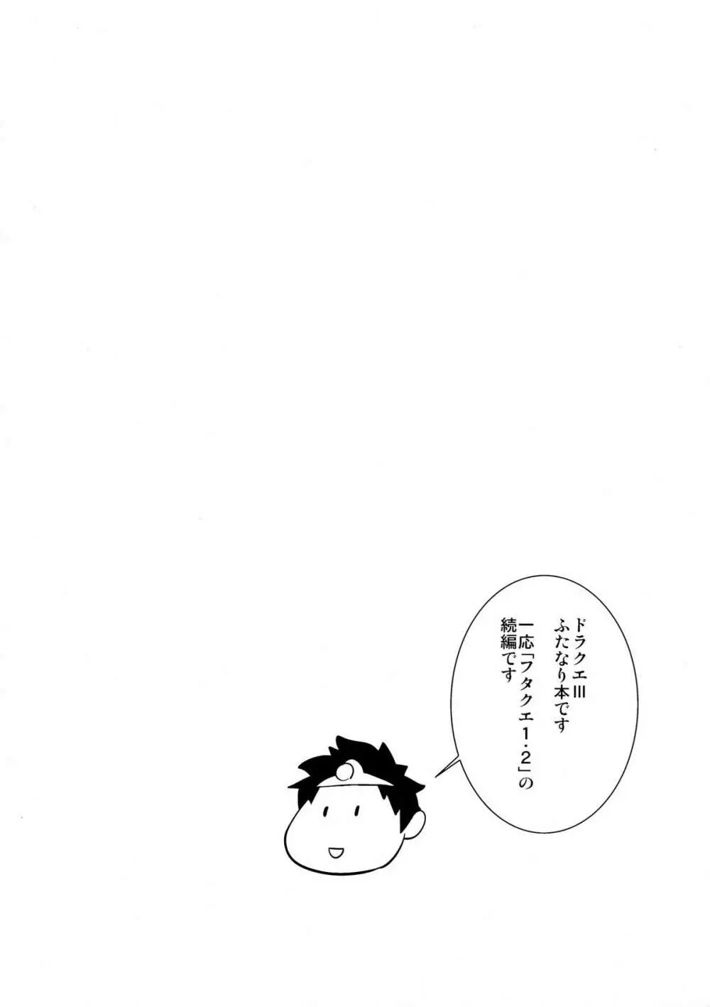 フタクエIII Page.4