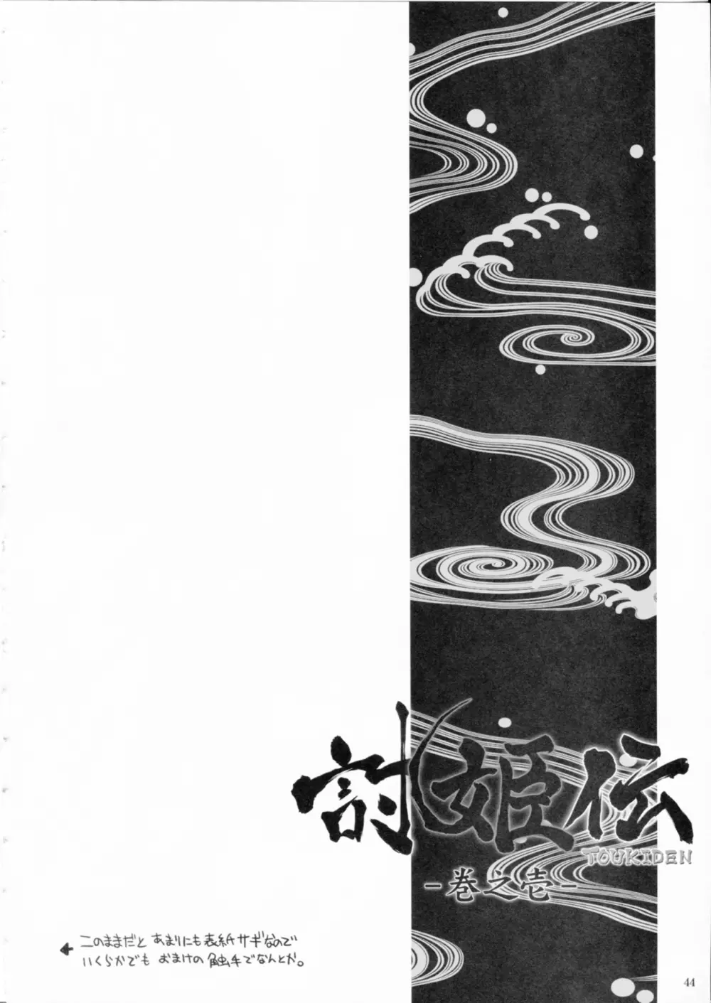 討姫伝 巻之壱 Page.43