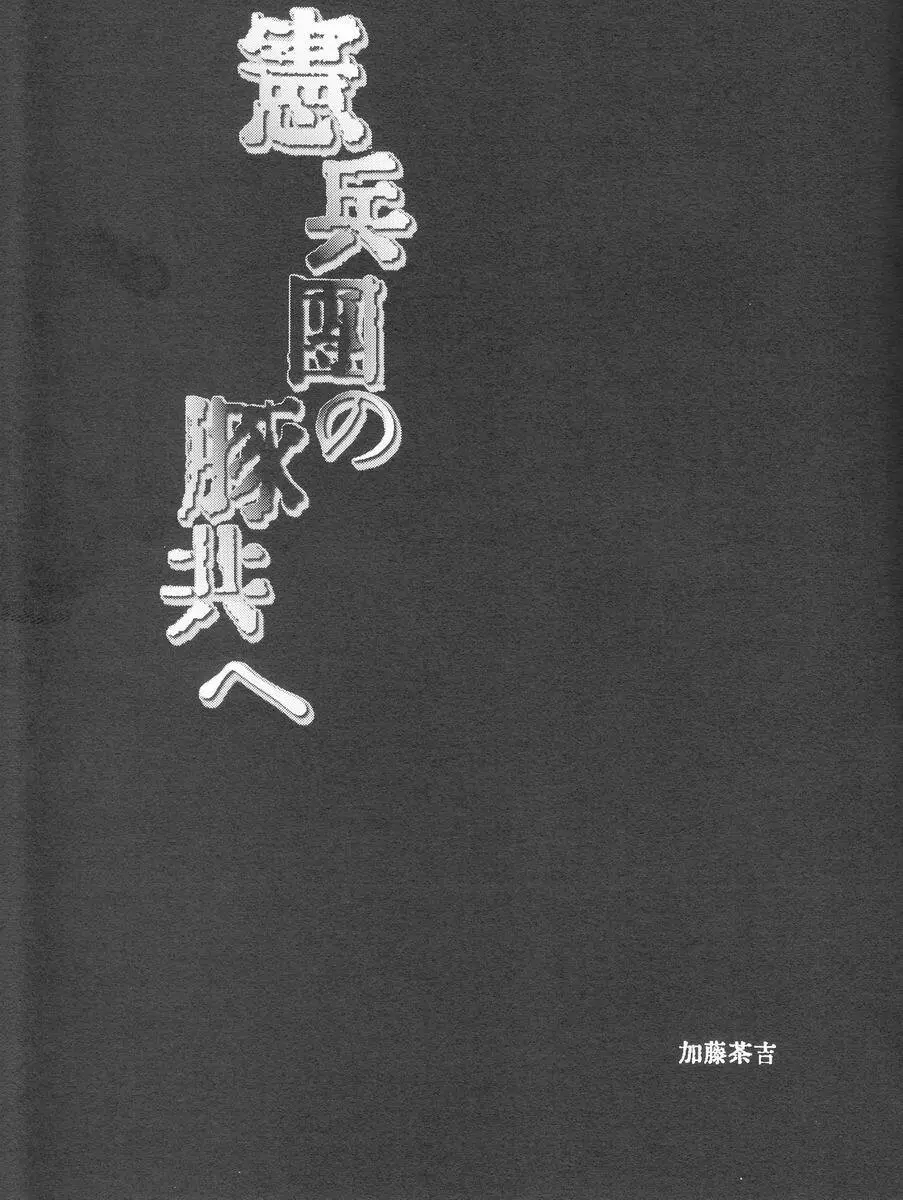 Katou Chakichi (Atelier Dr.Head's) - Kenpeidan no Buta-domoe (SnK) Page.2