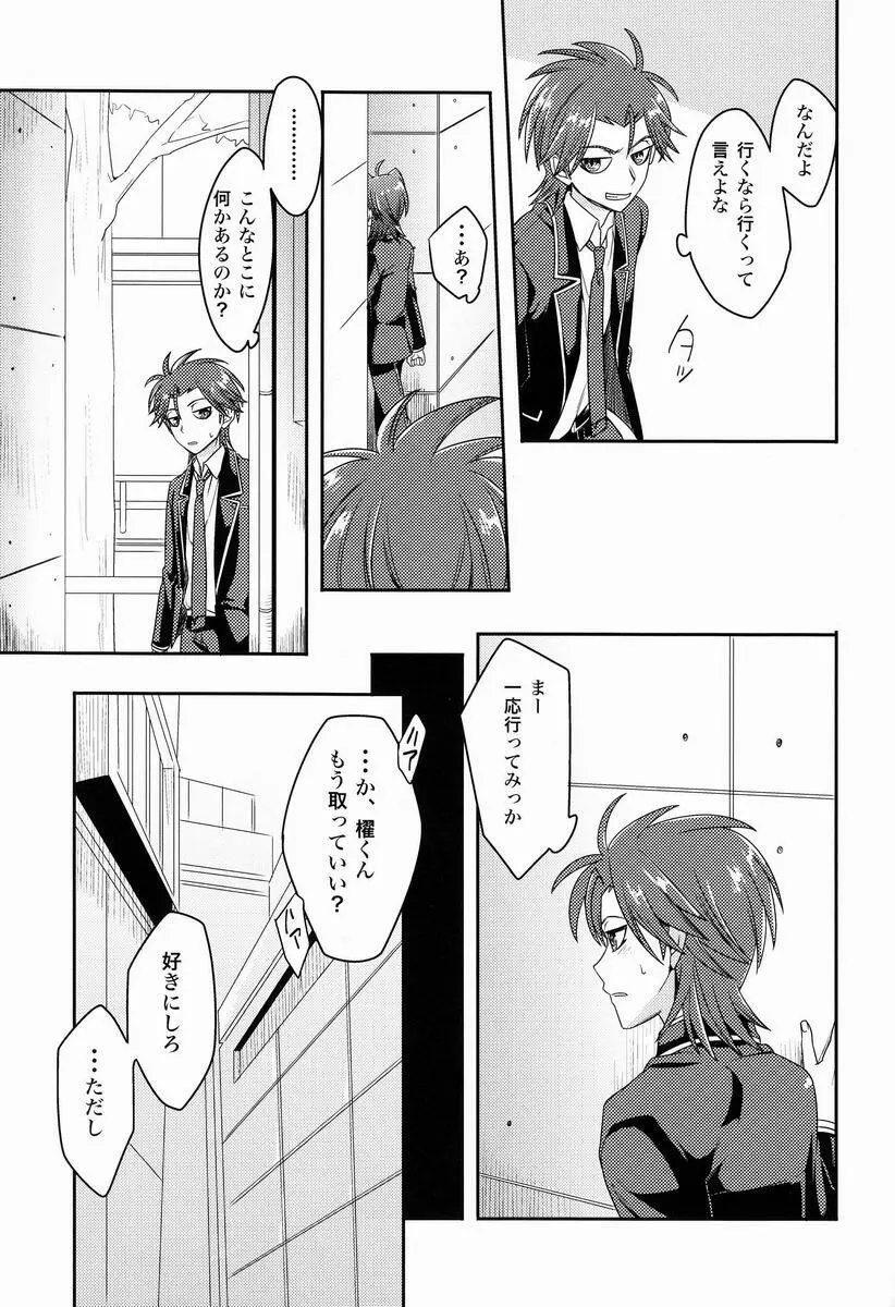 櫂くんと僕のヒミツ Page.6