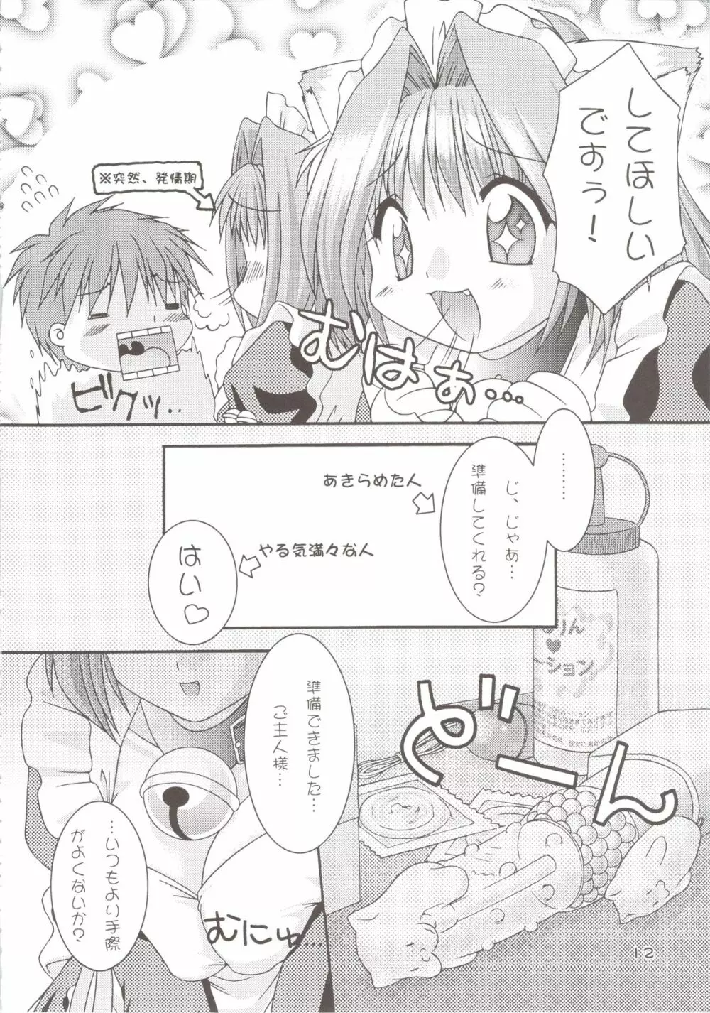 どきどきあにまるメイドさんっ2 Page.12