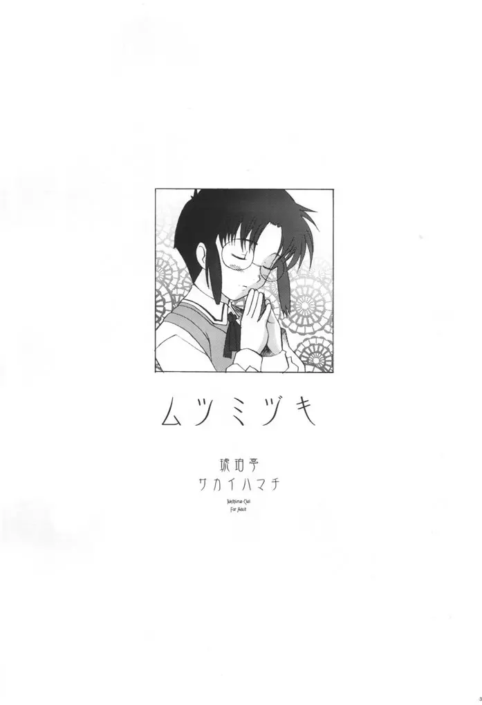 ムツミヅキ -Mutumizuki- Page.2