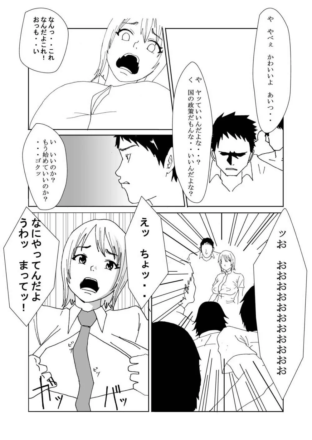 国の政策で女体化します Page.6