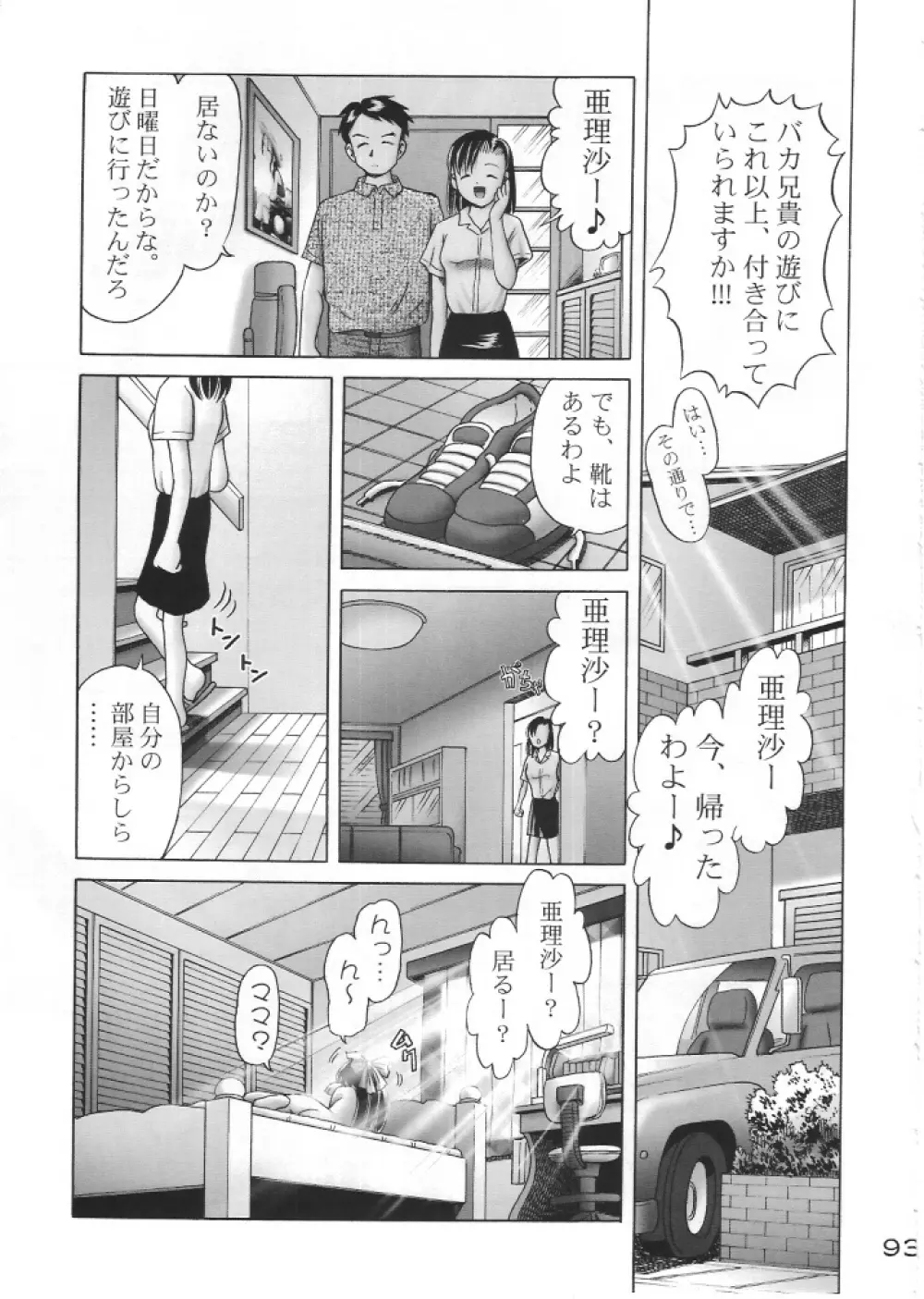 亜理沙シリーズ総集編 はじめてのお留守番 Page.92