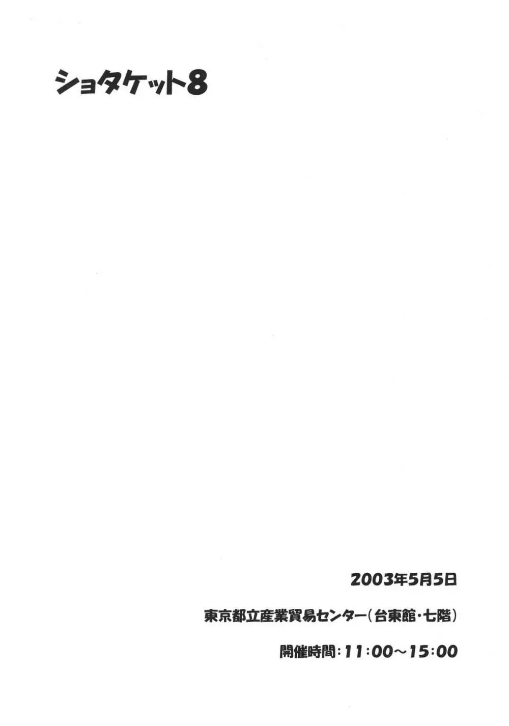 ショタケット 8 カタログ Page.2