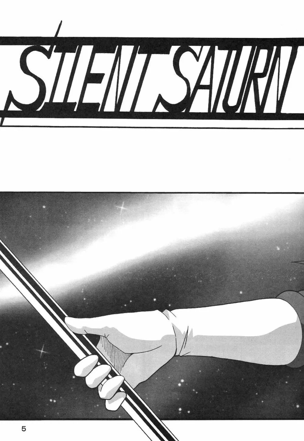 サイレント・サターン SS vol.8 Page.5