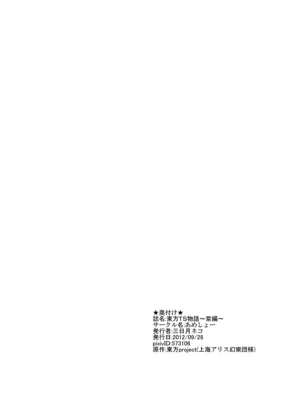 東方ＴＳ物語～紫編～ Page.20