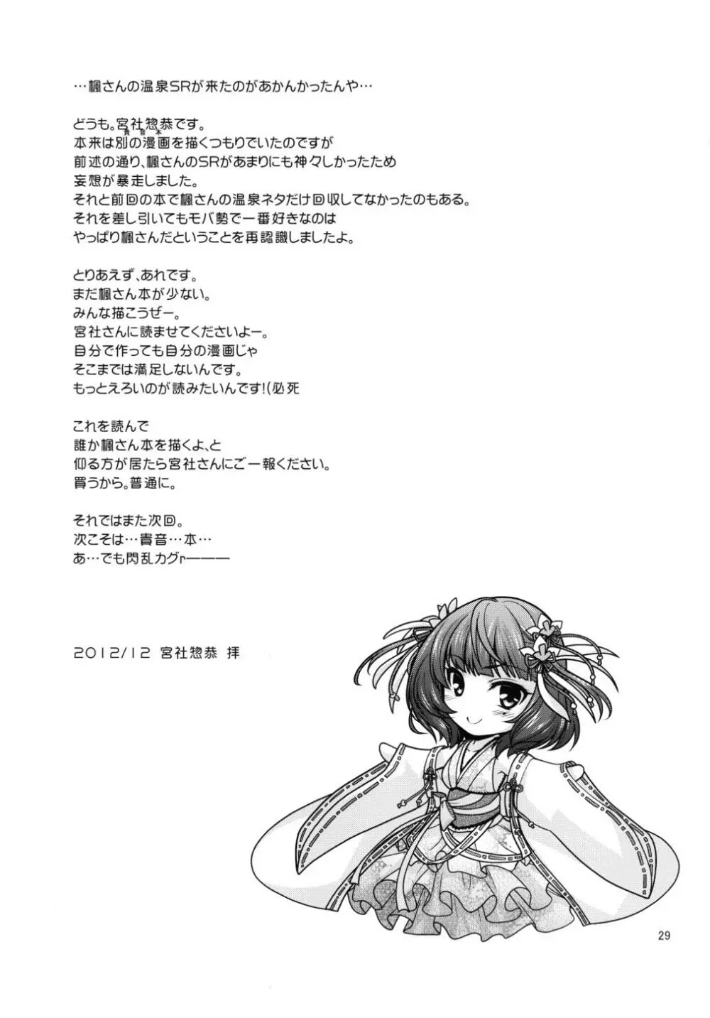 楓さんマジ女神+ Page.29