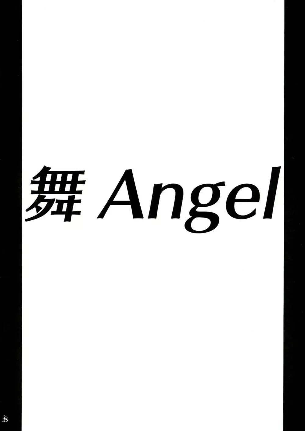 舞ANGEL Page.8