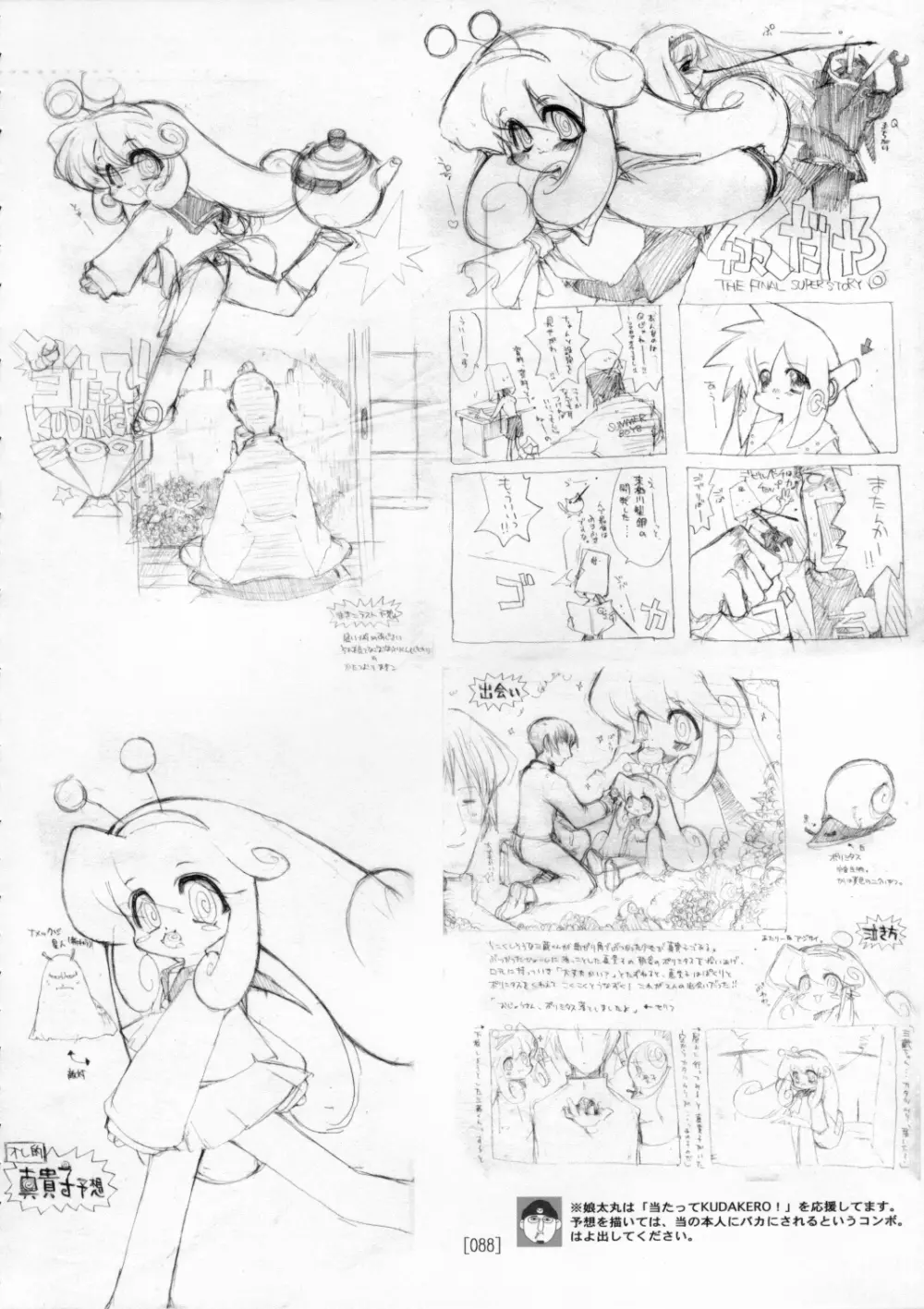 娘太丸ラフ画集 CROQUIS Page.87