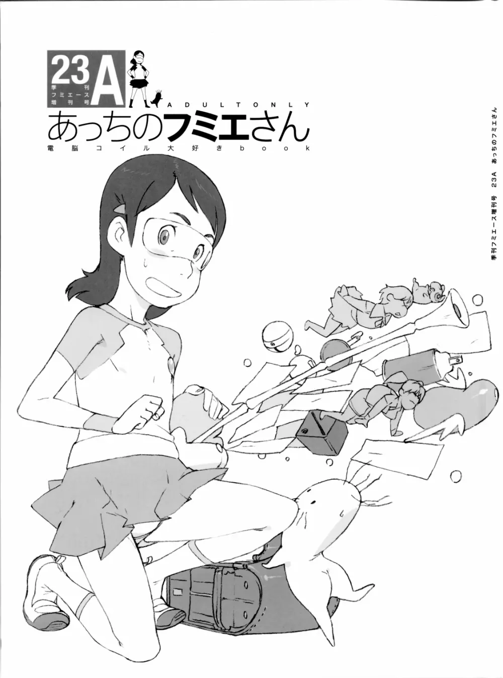 季刊フミエース増刊号 23A あっちのフミエさん Page.1