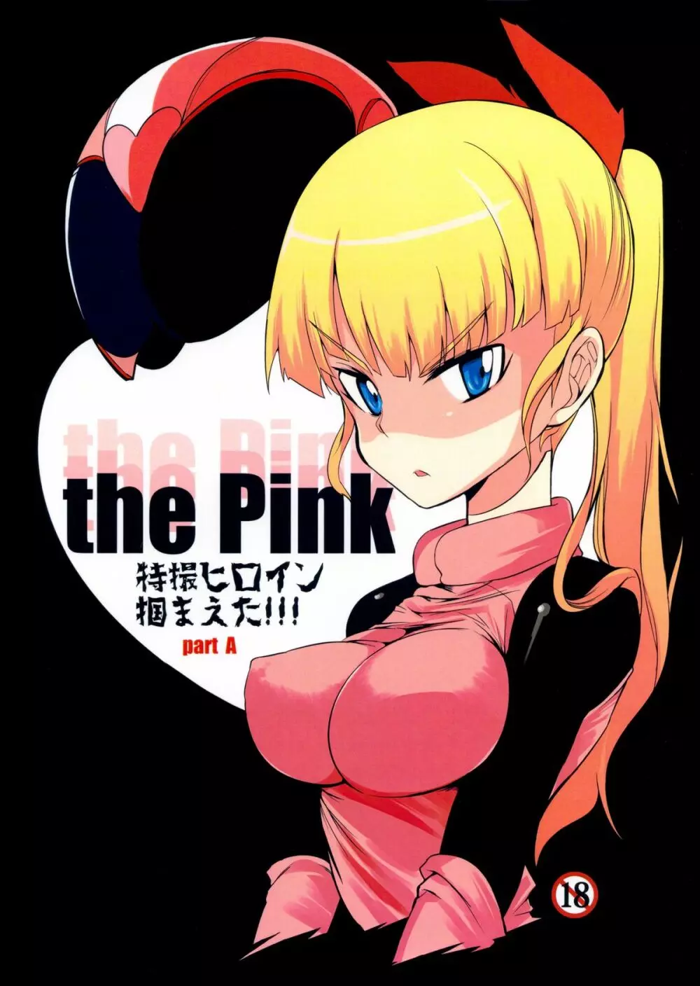 the Pink 特撮ヒロイン掴まえた!!! part A