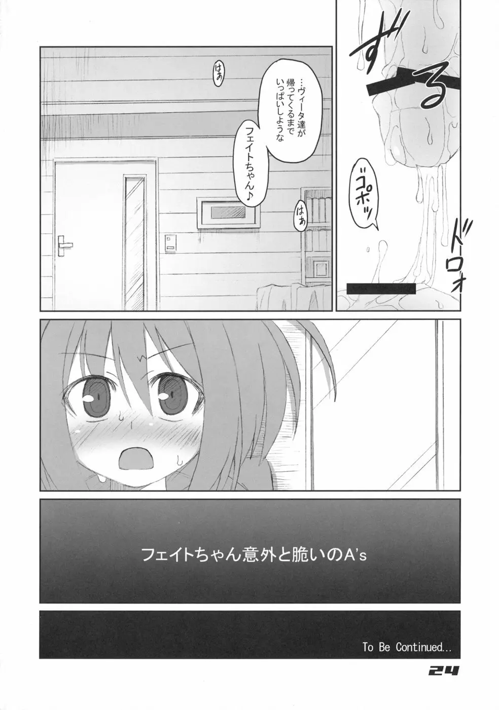 フェイトちゃん以外と脆いのA's Page.24