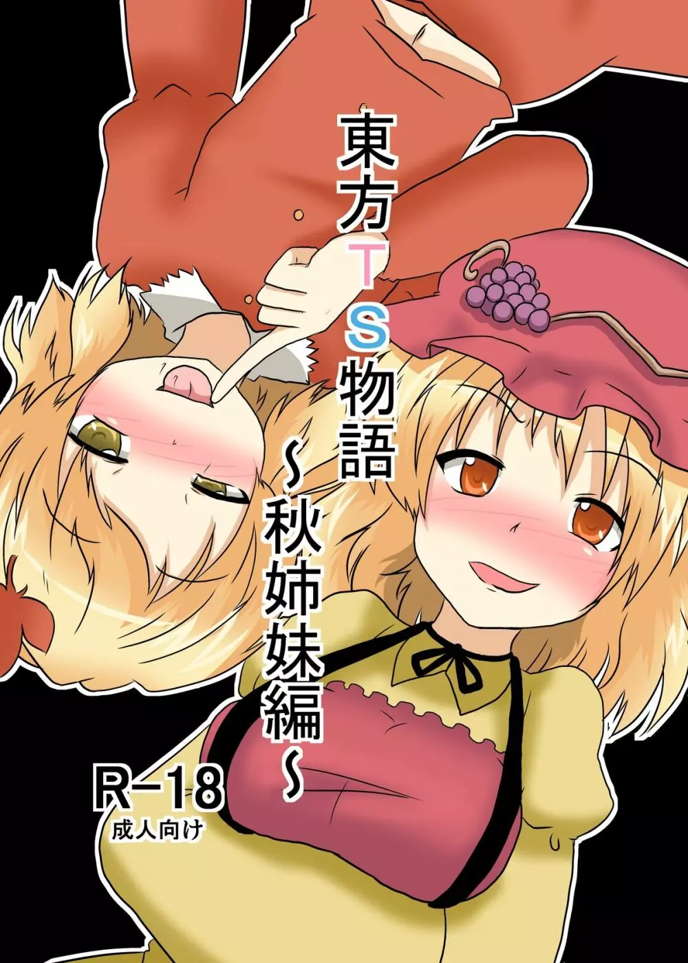 東方ＴＳ物語 ～秋姉妹編～