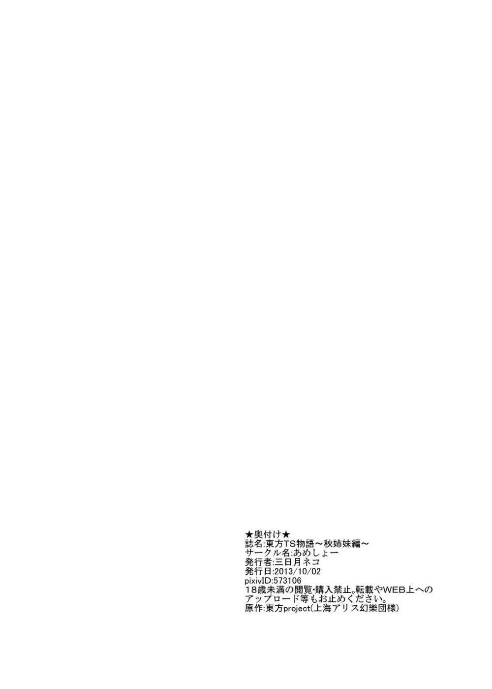 東方ＴＳ物語 ～秋姉妹編～ Page.22