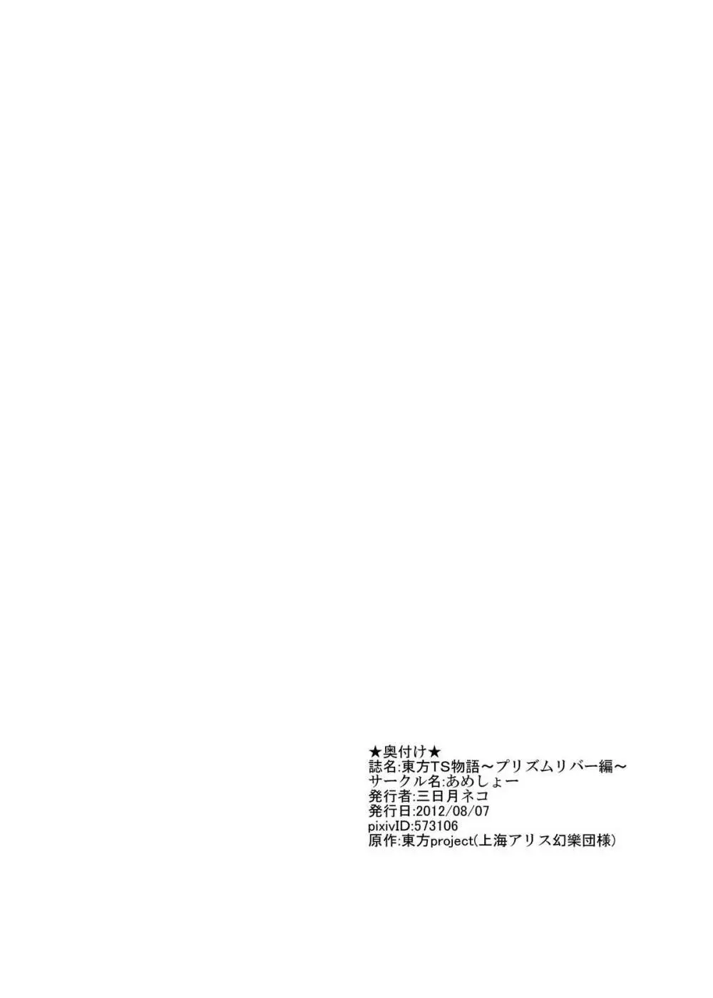 東方ＴＳ物語 ～プリズムリバー編～ Page.19