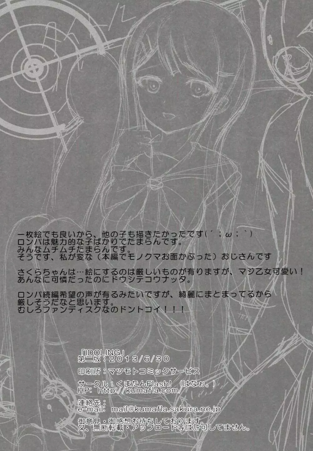 (COMIC1☆7) [くまたんFlash! (はなぉ。)] IDOLING (ダンガンロンパ) [第2版 2013年06月30日] + 特典小冊子 Page.13