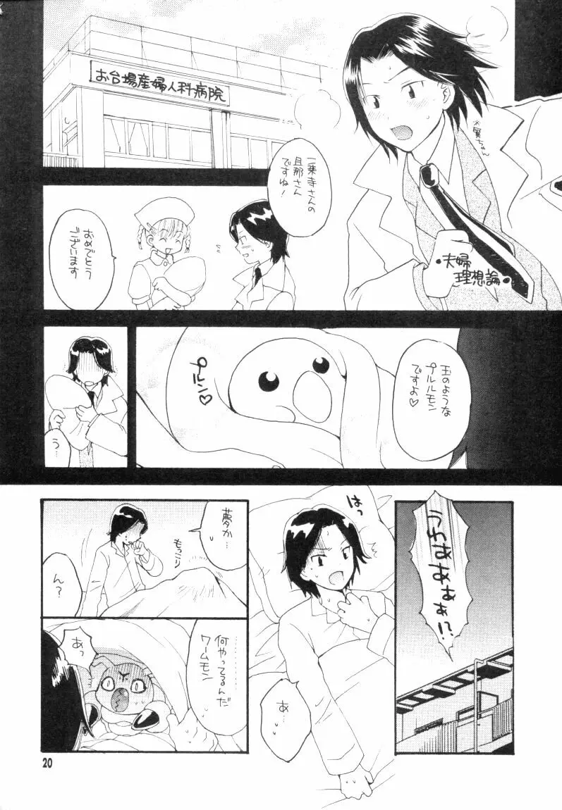 ぼくらのジョグレスワールド Page.20