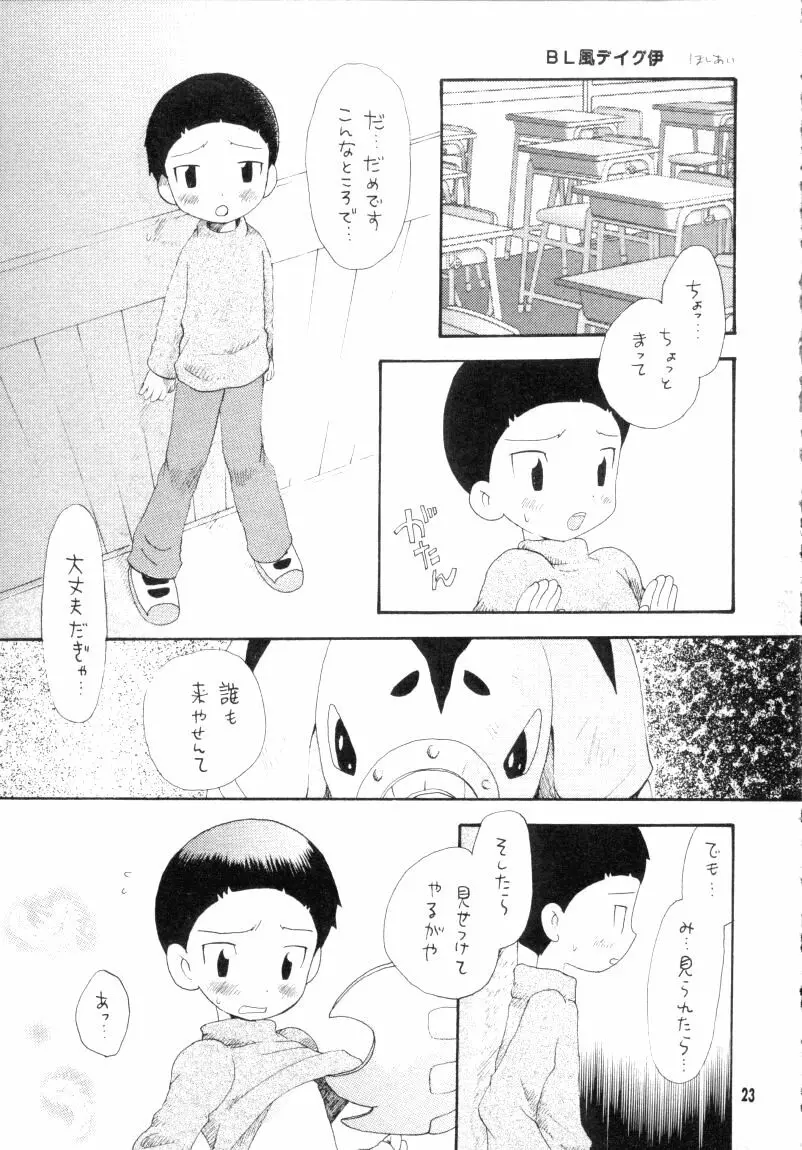 ぼくらのジョグレスワールド Page.23