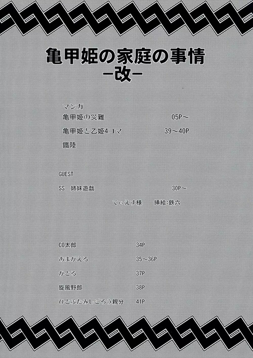 亀甲姫の家庭の事情 -改- Page.4