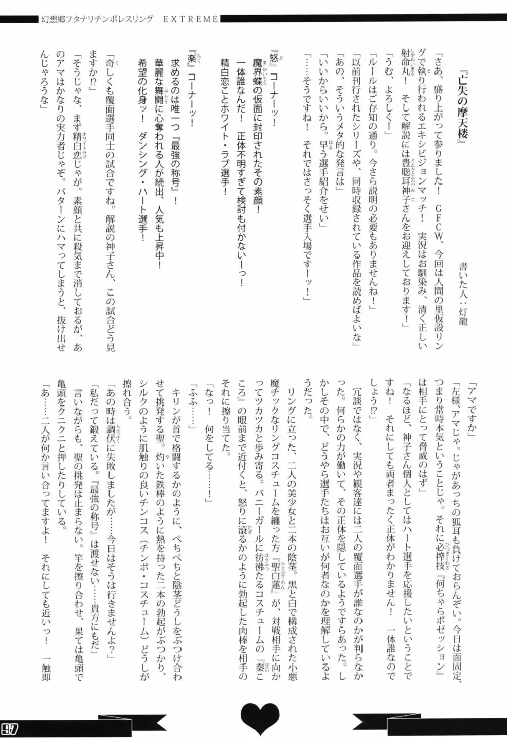 幻想郷フタナリチンポレスリング合同誌 GFCW Extreme Page.97