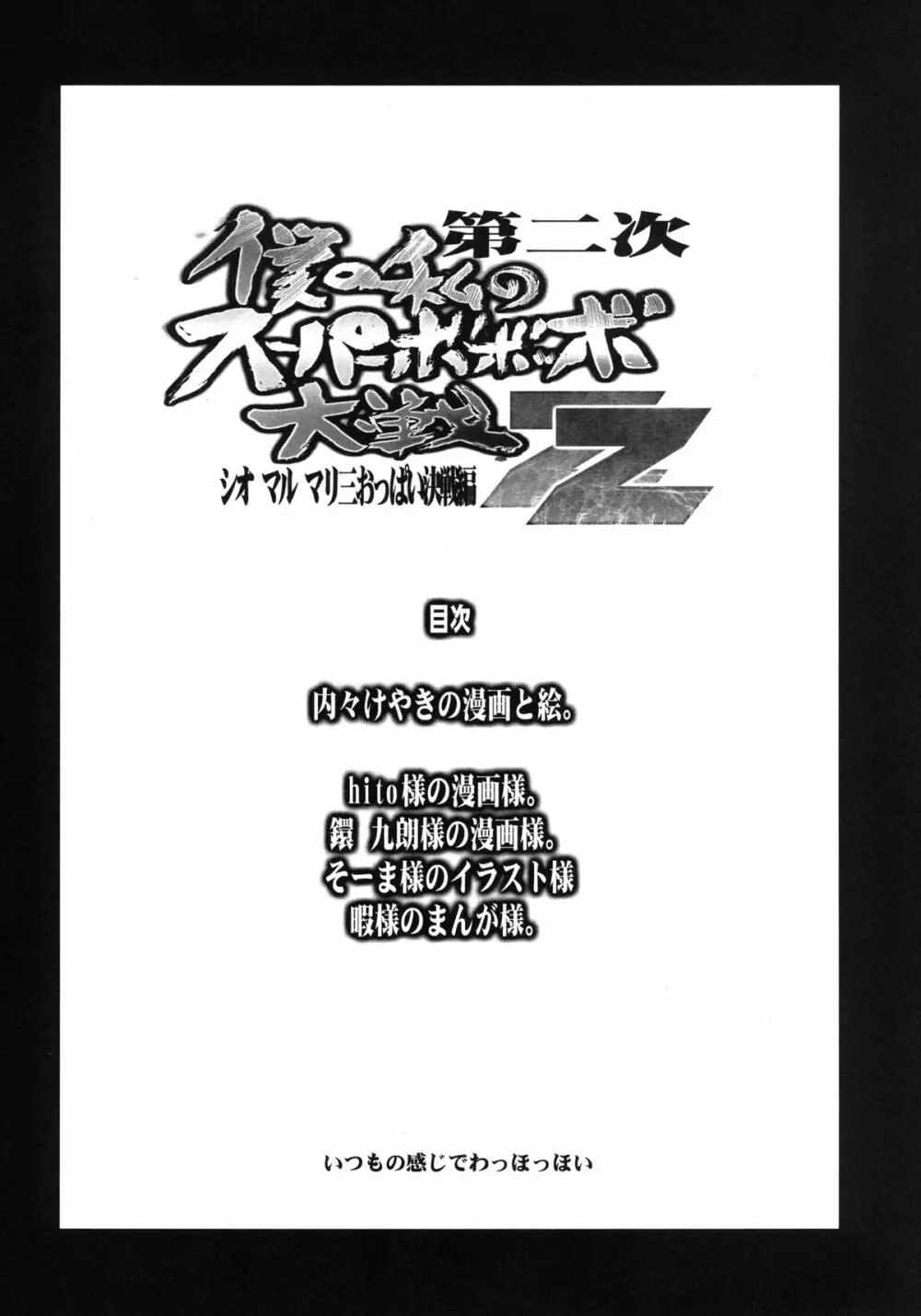 第二次僕の私のスーパーボボッボ大戦ZZ シオマルマリ三おっぱい決戦編 Page.4