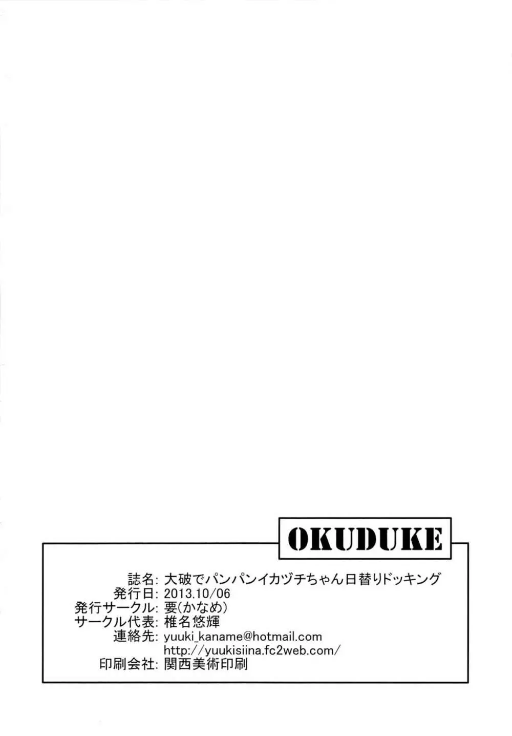 大破でパンパンイカヅチちゃん日替りドッキング Page.20