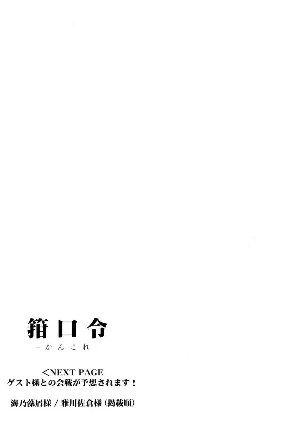 箝口令 -かんこれ- Page.21