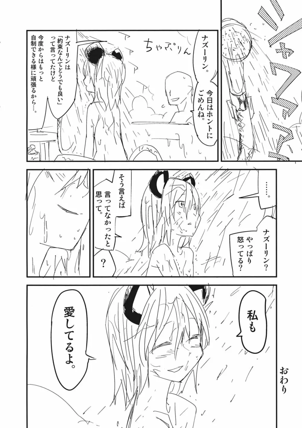 ナズーリンはお嫁さん Page.23