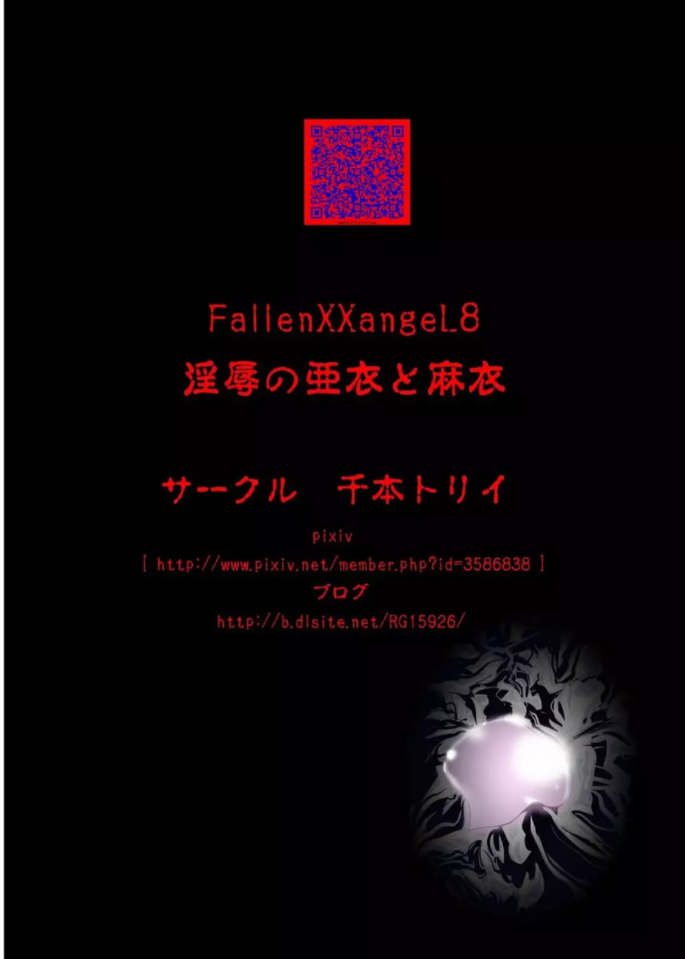 FallenXXangeL8 淫辱の亜衣と麻衣 Page.50