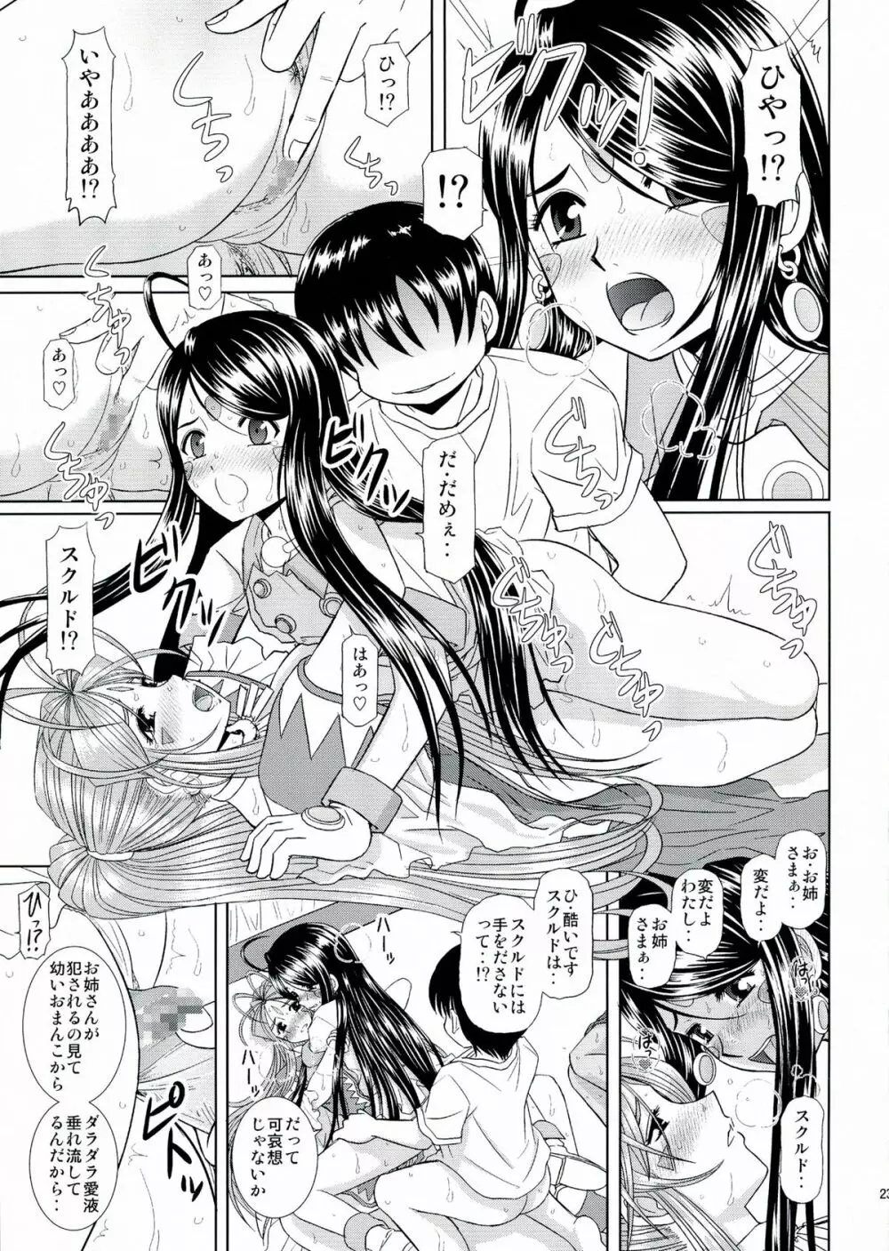 堕天スルマデ犯サレ続ケル女神サマノ物語 Page.24