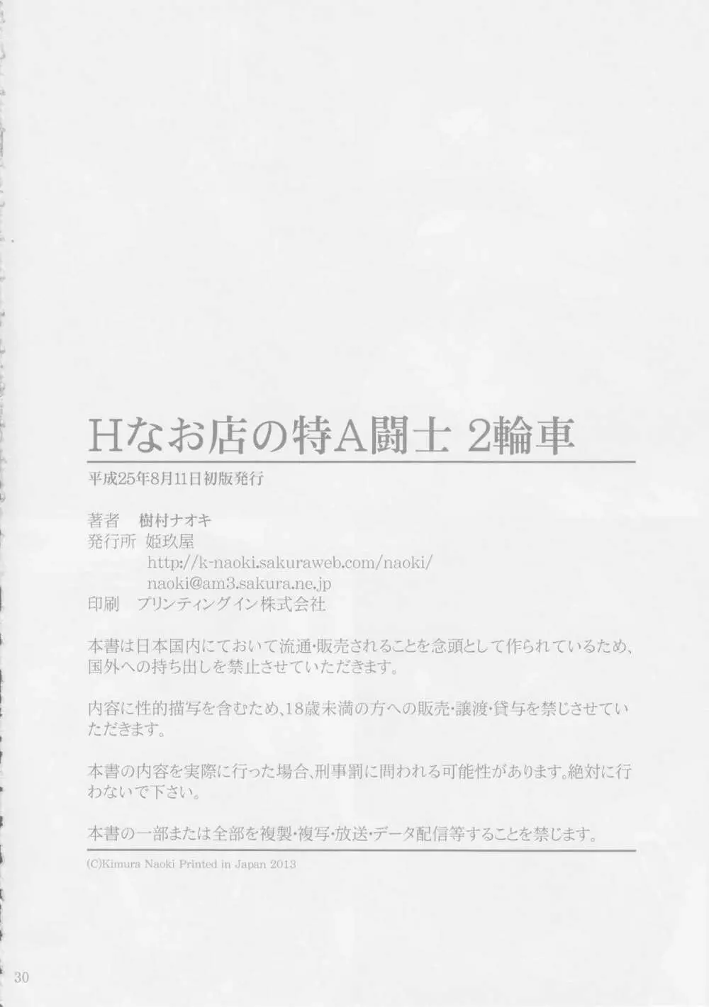 Hなお店の特A級闘士 2輪車 Page.29