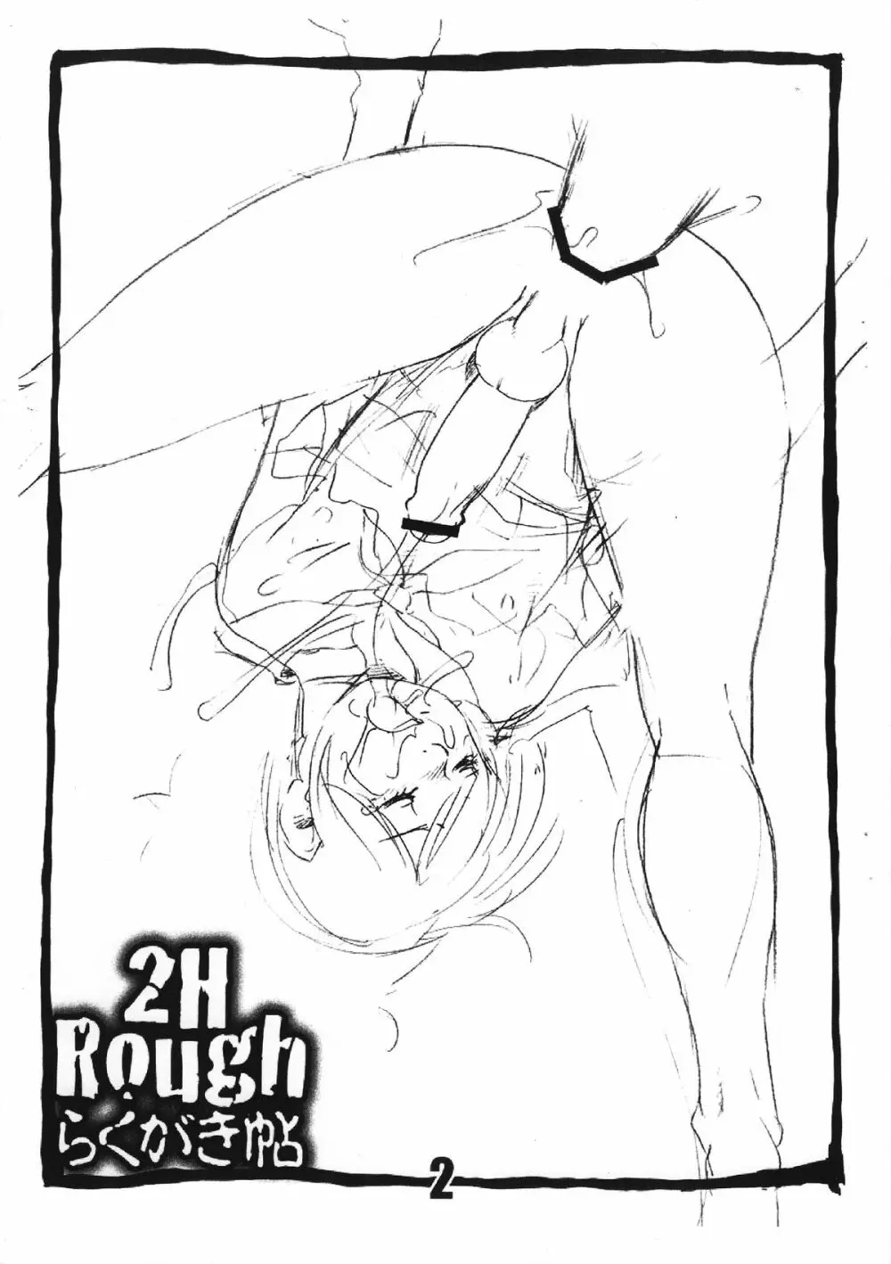 2H Rough らくがき帖 Page.2