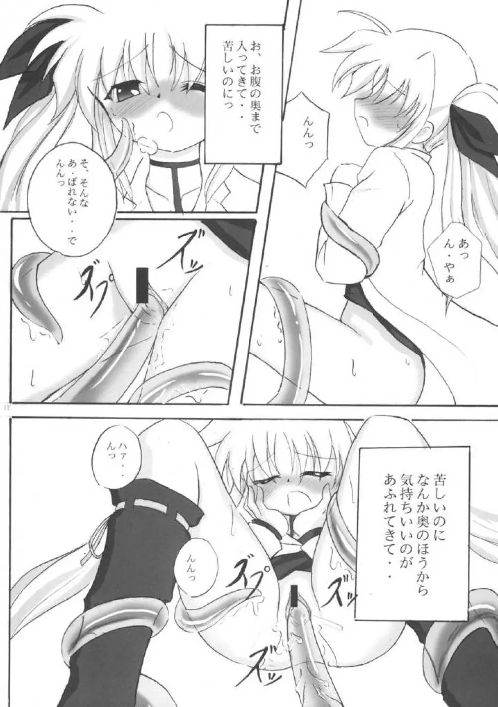 研究少女フェイト Page.11