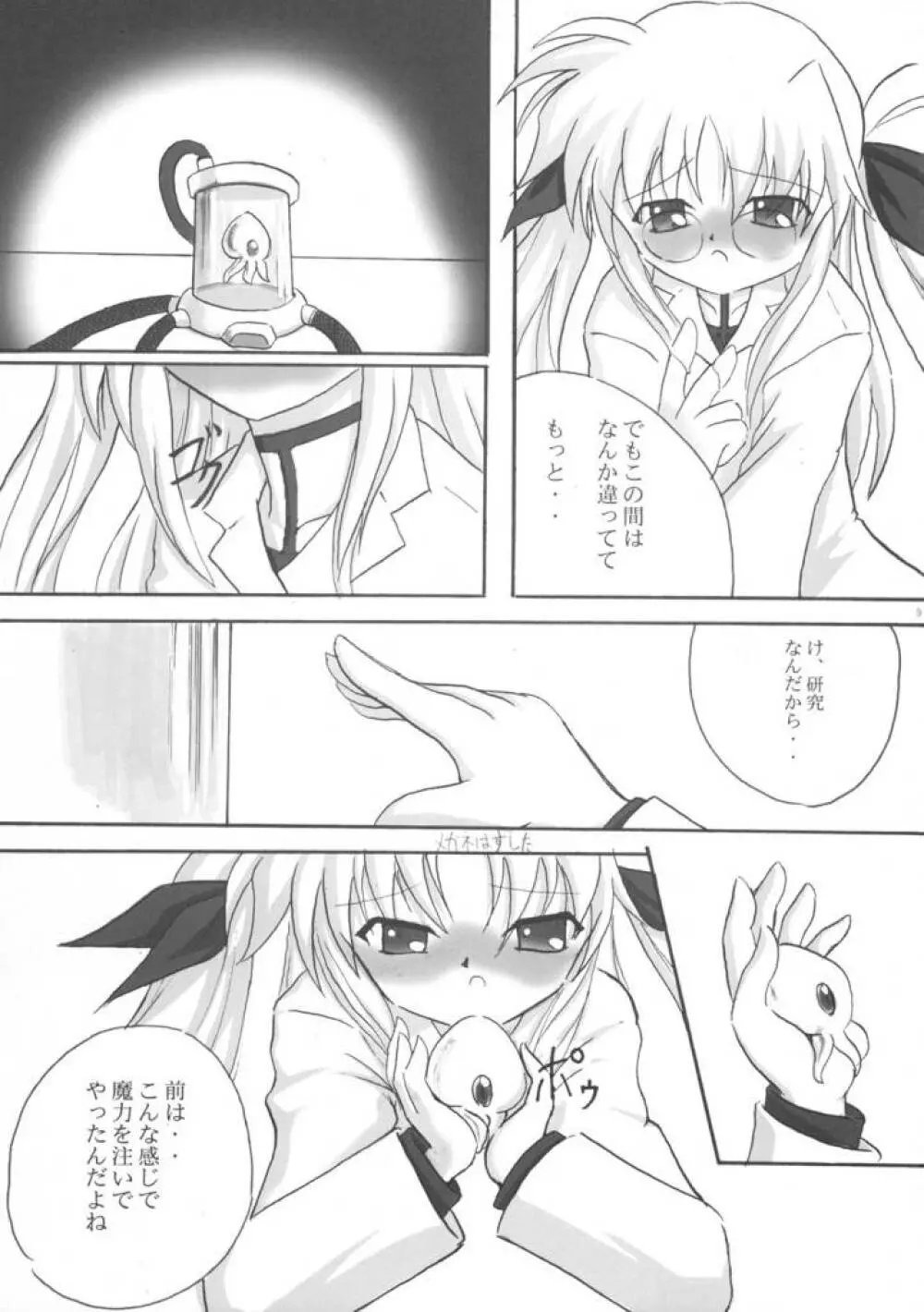 研究少女フェイト Page.8