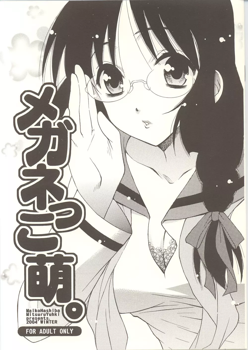 Megane tsu Musume hou e Page.1