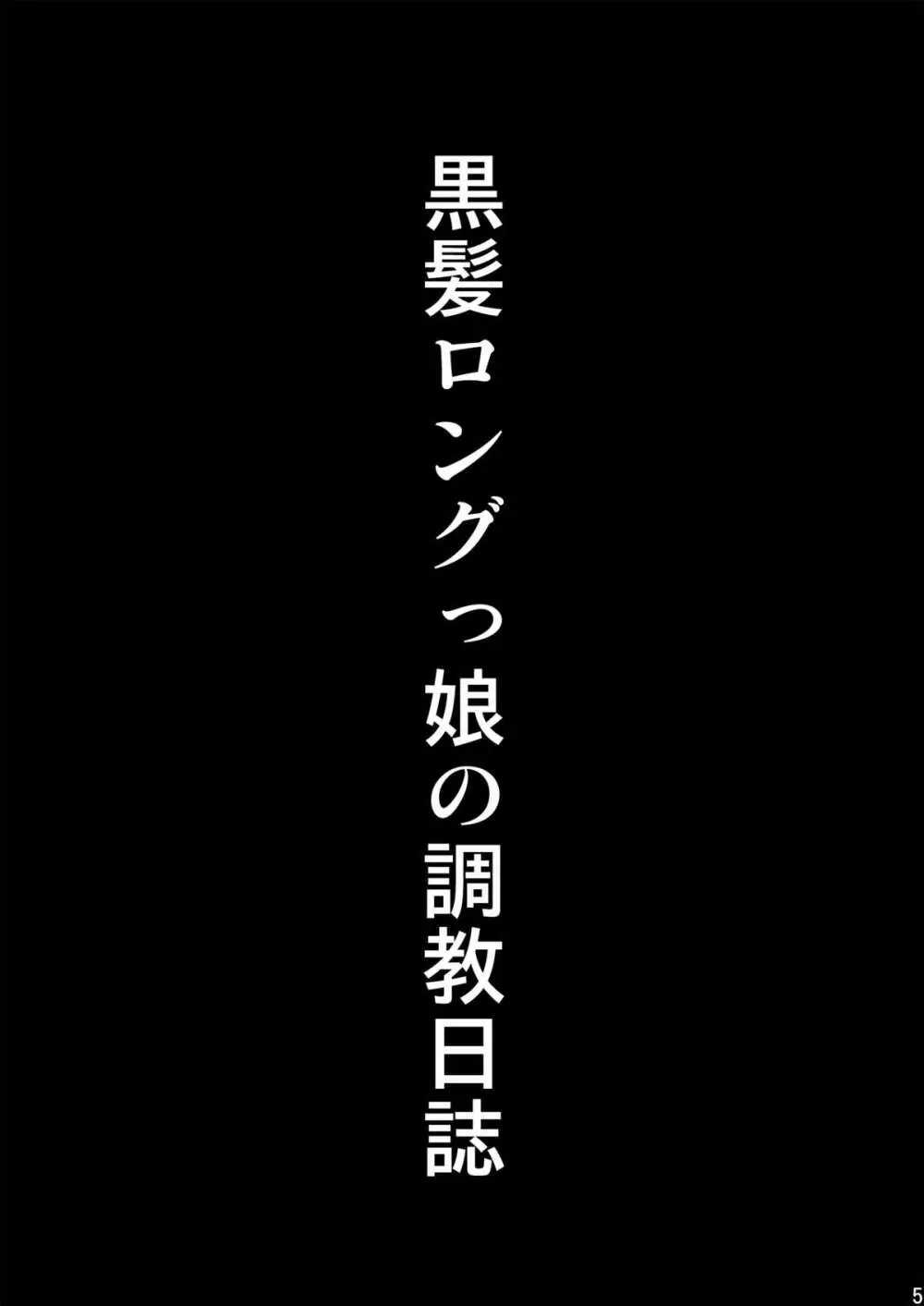 黒髪ロングっ娘の調教日誌Ⅰ Page.5