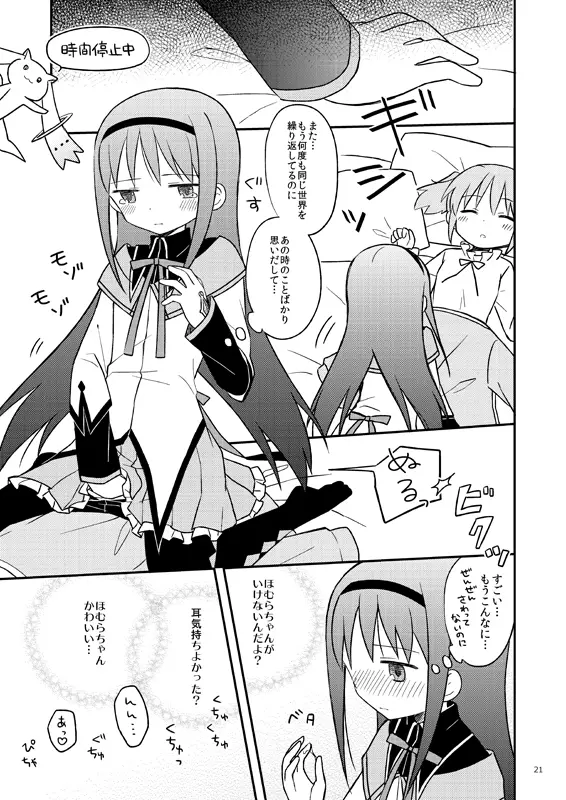 ベイビィ☆マギカ Page.21