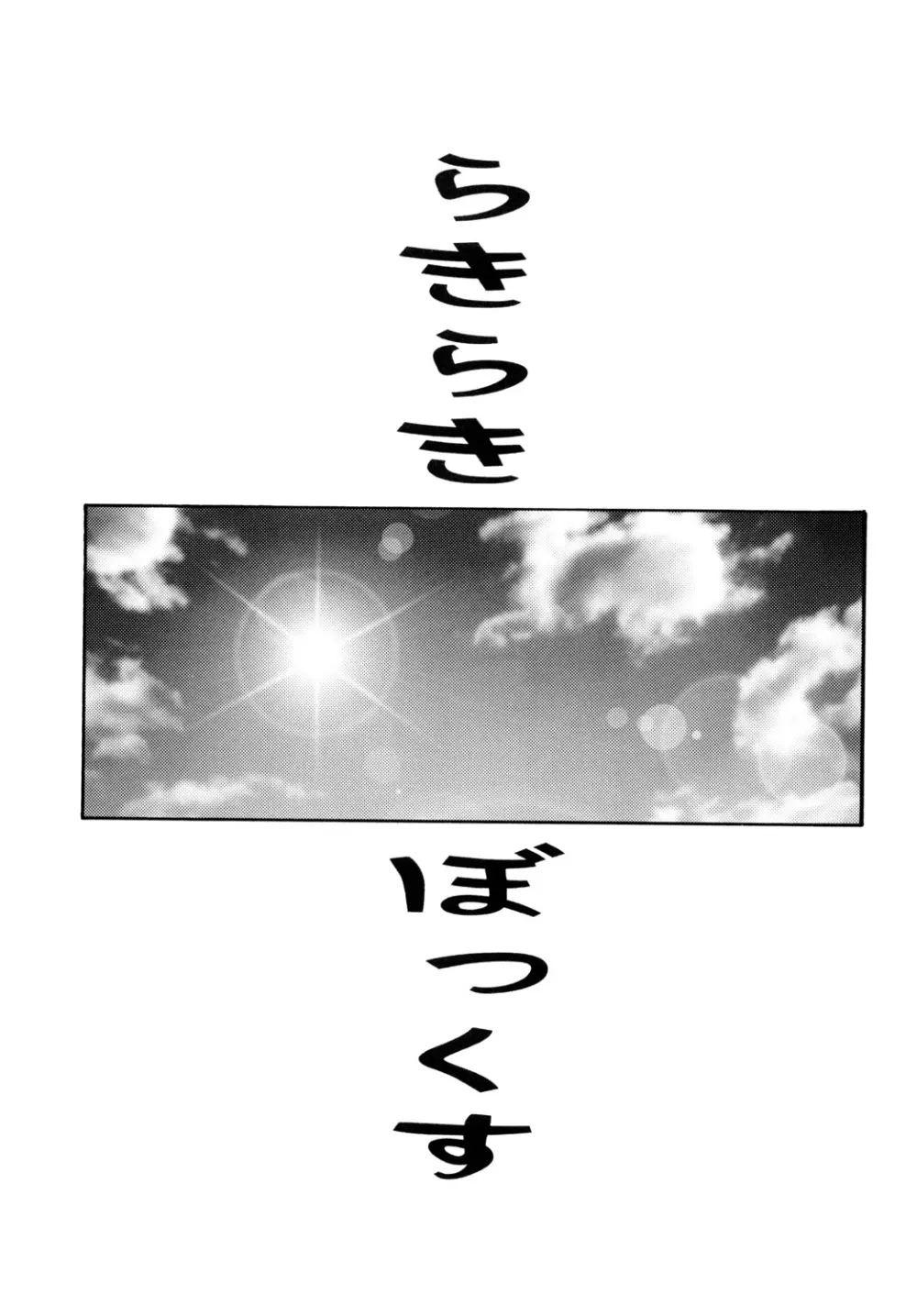 らきらき☆ぼっくす Page.4